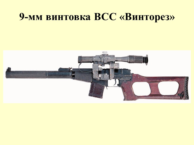 9-мм винтовка ВСС «Винторез»